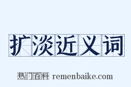 扩淡近义词是什么意思的图片